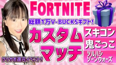 【賞金付き,カスタムマッチ】優勝者にギフト！スキンコンテスト カスタムスクワッド 鬼ごっこ  #shorts #縦型配信 #フォートナイト参加型 #賞金付きカスタム #フォートナイトギフト企画
