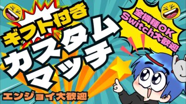 【フォートナイト】ギフト付き カスタムマッチ＆イカゲーム!!  初見さん＆エンジョイさん大歓迎！全機種OK！【観る専も大歓迎！】#フォートナイト #fortnite #カスタムマッチ