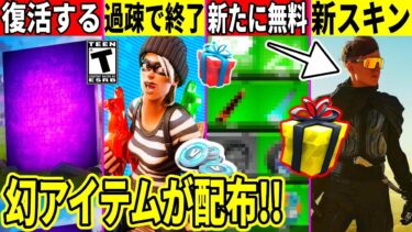 新スキンのティザー来た！限定アイテム配布や新モードが一瞬で即終了！キューブが復活したり大量の無料報酬も来る！最新情報を解説！【フォートナイト】フォトナ,リーク情報,無料スキン,再販予想,考察,激レア