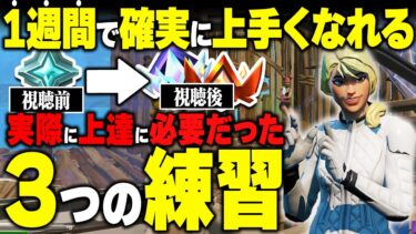 【2025年最新】短時間で上手くなる練習方法3選【フォートナイト】