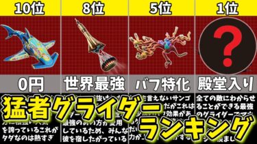 【フォートナイト】ガチ猛者やプロが使う最強グライダーランキング【ゆっくり解説/fortnite/ふぉとな/フォトナ/ゆっくり実況】