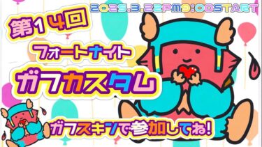 【ﾌｫｰﾄﾅｲﾄ配信25/3/22】⭐️第14回ガフカスタム⭐️スクワッド | 初見さん大歓迎 | 全機種参加OK | スイッチ大歓迎