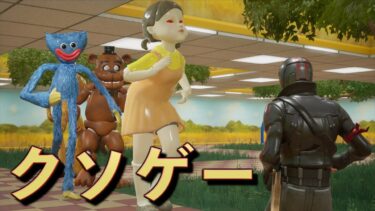 有名なキャラが襲ってくるクソゲーがヤバすぎる！【FORTNITE/フォートナイト】
