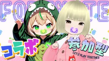 【FORTNITE/コラボ参加型】初見さん大歓迎🎉C6S2🎊フォートナイトゼロビルド　feat.音咲くる🌱　【女性実況】