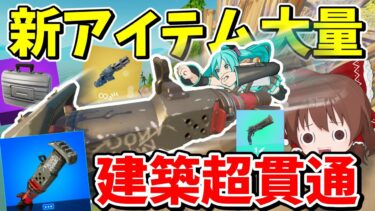 【フォートナイト】超建築貫通アイテム追加！！最新のフォトナがぶっ壊れ武器多すぎてめちゃくちゃ過ぎたｗ【Fortnite】【ゆっくり実況】ゆっくり達の建築修行の旅part477