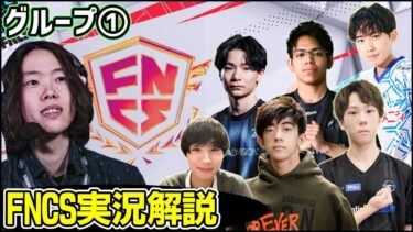 【FNCS準決勝グループ①】グランドファイナルへの大勝負を制するトリオはどこだ!?【フォートナイト】