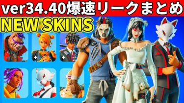 v34.40まとめ!激レアスキン再販!ワンタイムはどうなる?大量の新スキン判明!ヤバすぎるアプデが来た!【フォートナイト】フォトナ,リーク情報,ダウンタイム何時まで,アプデ待機,待ち,爆速リークまとめ