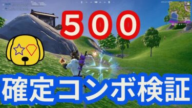 【フォートナイト/Fortnite】修正待ったなしの500ダメージコンボ技チャンレンジ結果がヤバすぎた  #元ネタクリップは概要欄から #combo #500