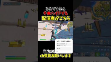 とんぇもねぇwハイドをする配信者www【フォートナイト/Fortnite】#fortnite #フォートナイト #かにくま #shorts