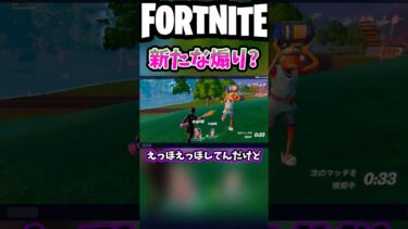 これが最新の煽りらしいです😭😭😭【フォートナイト/fortnite】#shorts #フォートナイト #fortnite #おもしろ #ゲーム実況 #ランク #煽り #fortniteclips