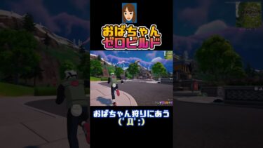 おばちゃんゼロビルド #フォートナイト #40代ショート #ゲーム実況