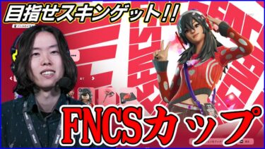 【FNCSスキン大会】Top200で無料スキンゲット!!籠もったら雑談:明日は親子大会【フォートナイト】