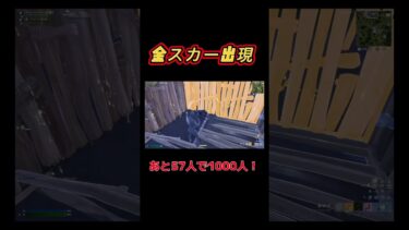 金スカー出現　#フォートナイト配信 #fortnite #キル #ゲーム実況