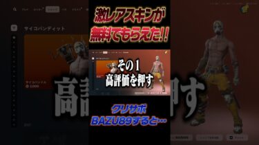 無料で限定スキンを入手する方法がやばい！【フォートナイト】#shorts  #フォートナイト