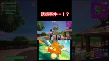 誘拐事件#shorts #fortnite #フォートナイト #ゲーム配信 #ゲーム実況 #ショート #battleroyale #参加型