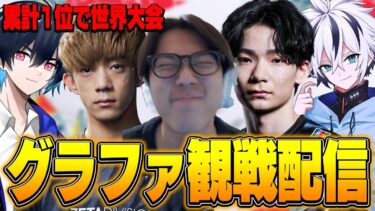 【世界大会出場は誰の手に!?】グランドファイナル観戦配信！【FORTNITE/フォートナイト】