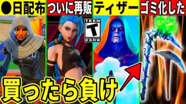とある理由で大量のツルハシがゴミ化!無料スキン配布やワンタイムが◯日に来る!ヤバいティザーも公開されたり幻スキンもついに再販!?最新情報を解説!【フォートナイト】フォトナ,リーク情報,考察,ジンクス