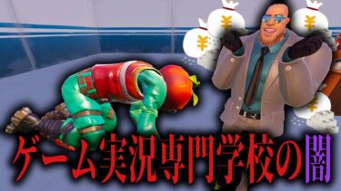 ゲーム実況専門学校の闇がヤバすぎた…【フォートナイト】