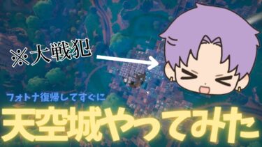 【フォートナイト】 復帰してすぐに天空城やったらやばすぎたwwww