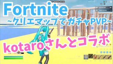 kotaroさんとコラボ【フォートナイト実況】ガチャPVP