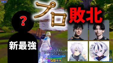 名なたるプロたちをフルボッコする新最強現る‼【フォートナイト/fortnite】