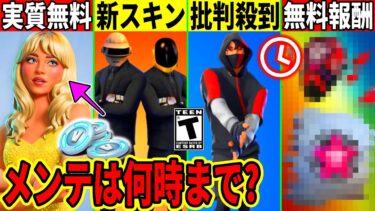 エモートが全て実質無料で批判殺到!次シーズンが流出!極秘モードや無料報酬が来た!最新情報を解説!【フォートナイト】フォトナ,リーク情報,無料,考察,ダウンタイム何時まで,アプデ待機,シナリオ