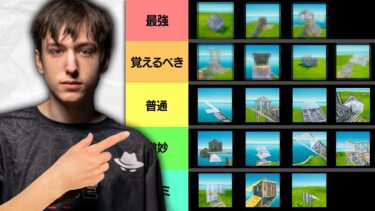 【初心者から上級者へ】最速で『上手くなる』建築技ランキング”20選”【フォートナイト/Fortnite】