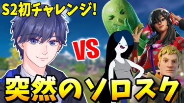 配信中に突然ソロスクにチャレンジした結果？！ 【フォートナイト】【ゼロビルド】