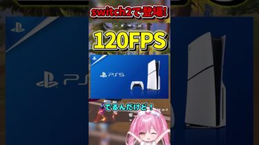 switch2でフォートナイトが登場するのが確定しました！【フォートナイトゆっくり実況/Fortniteネオンch】 #shorts #フォートナイト #ネオンch #fortnite #ゆっくり実況