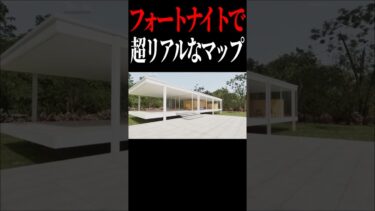 フォートナイトで超リアルなマップがヤバすぎるw　#shorts
