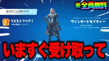 全員無料で新スキンがゲットできる！期間限定の無料報酬を入手する方法！※いますぐ受け取って…【フォートナイト】【無料スキン】
