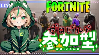 【FORTNITE/参加型】初見さん大歓迎🎉C6S2🎊フォートナイトゼロビルド　出勤前配信💤　#311　【女性実況】