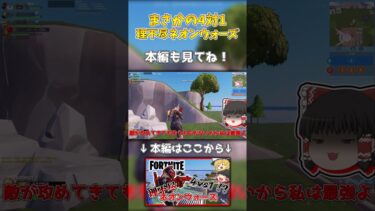 【Fortnite】本編も見てね！！！！！！！れ！！！【フォートナイト】#ゆっくり実況 #fortnite #フォートナイト #ゲーム実況 #shorts