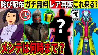 新たな無料スキン！運営がヤバいミス連発したり極秘スキンが流出！激レアの◯◯も再販！最新情報を解説！【フォートナイト】フォトナ,リーク情報,ダウンタイム何時まで,アプデ待機,待ち配信