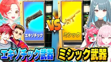 わんパレメンバーで『男子はエキゾチック武器』vs『女子はミシック武器』のガチャから出た武器でタイマンしたらどっちが勝つんだ…？ｗｗｗ【フォートナイト】
