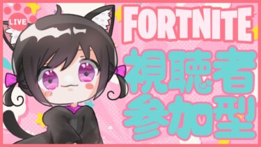 【Fortnite参加型】今日は11時半までやります！楽しくやっていきましょ✨ # 514