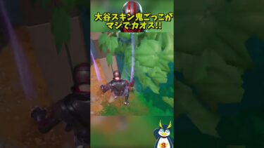 大谷翔平から逃げろ！！！ #フォートナイト #ゲーム実況 #隠れ鬼