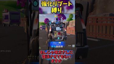強化リブート縛りでビクロイせよ！！【フォートナイト】 #フォートナイト #ゆっくり実況 #最新アプデ情報