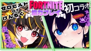 【#コラボ 】初！おりぷりんちゃんと一緒☆フォートナイト/ゼロビルド/建築☆ #fortnite #フォートナイト #ゼロビルド #建築#vtuber  #あっさむ #コラボ配信