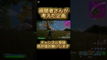 センスしかない#フォートナイト #フォトナ #fortnite #ゆっくり実況 #ショート #sorts #企画