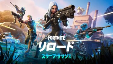 フォートナイト リロード:スラープ・ラッシュ | 公式ゲームプレイトレーラー
