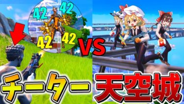 【神回】えぐすぎ、、オートエイムの「チーター」がいるFNCSで「天空城」した結果、まさかの結果に、、【フォートナイト】【ゆっくり実況】【チャプター6】【シーズン2】