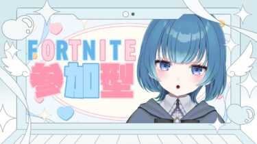 同時配信　フォートナイト参加型配信【羽弥（うみ）】 #fortnite #フォトナ女子#参加型配信#フォトナ参加型