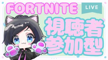 【Fortnite参加型】いつもより遅れてスタート！！参加🎮コメントお待ちしております💖　# 525
