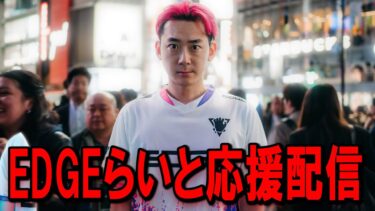 FNCSグランドファイナル！EDGE応援するぞ！【フォートナイト】