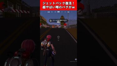 【Fortnite】ジェットパック復活！超やばい噂のバグがｗ #shorts #fortnite #フォートナイト