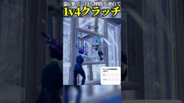 リロードで1v4クラッチしたらヤバすぎたwww #フォートナイト #fortnite #ゲーム #shorts #リロード #クラッチ