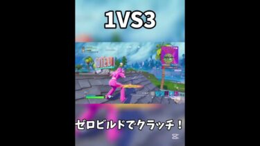 ゼロビルドでやばいクラッチしたの嬉しい#フォートナイト#トリックショット#トリッカー