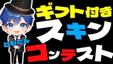 【スキコン】🎁みんな大好きスキンコンテスト🎁【フォートナイト参加型】#フォートナイト  #fortnite #live #参加型 #shorts #ライブ  #gameplay