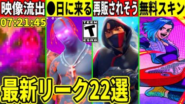 限定スキンが再販確定!無料スキンやトラヴィス再販が◯日に来る?ワンタイム映像が大量流出したり、最新アプデで判明した全てを解説！【フォートナイト】フォトナ,リーク情報,無料,考察,アイコニック,エモート